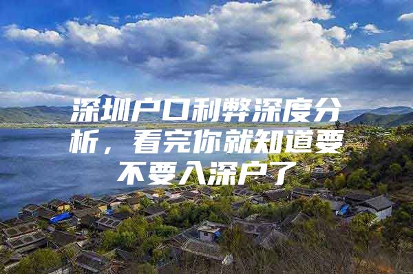 深圳户口利弊深度分析，看完你就知道要不要入深户了