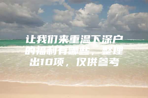 让我们来重温下深户的福利有哪些，整理出10项，仅供参考