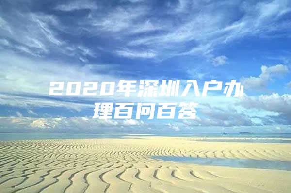 2020年深圳入户办理百问百答