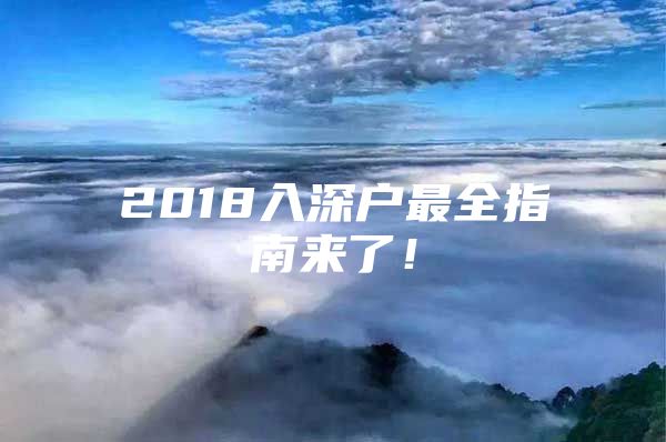 2018入深户最全指南来了！