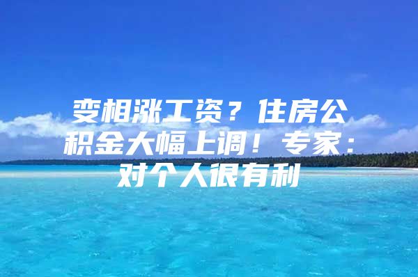 变相涨工资？住房公积金大幅上调！专家：对个人很有利