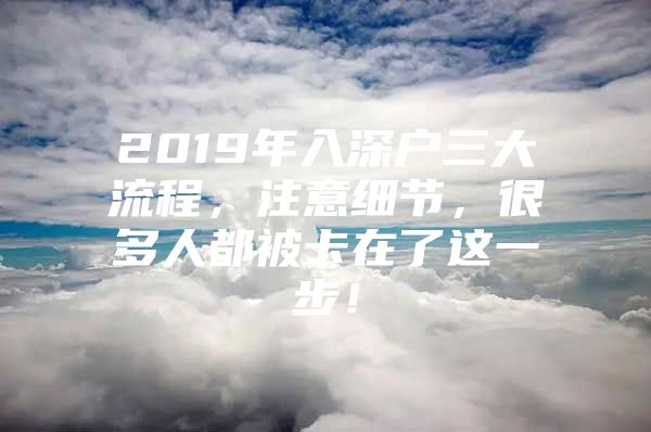 2019年入深户三大流程，注意细节，很多人都被卡在了这一步！