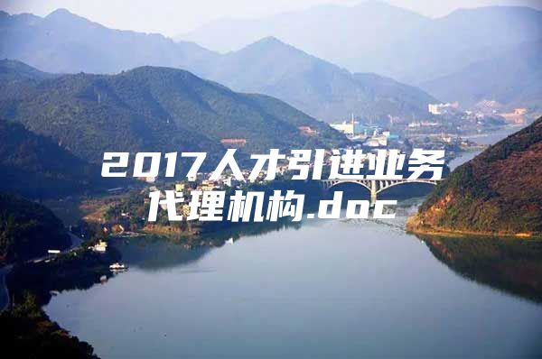 2017人才引进业务代理机构.doc