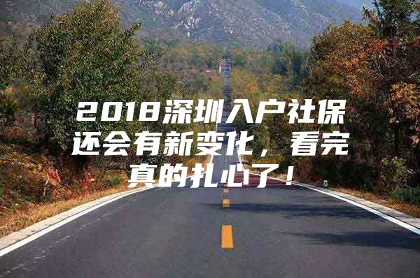 2018深圳入户社保还会有新变化，看完真的扎心了！