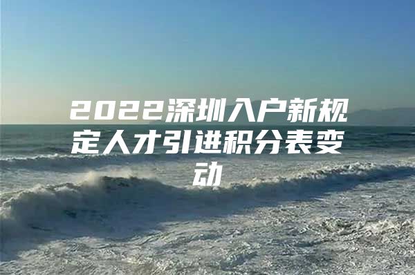 2022深圳入户新规定人才引进积分表变动