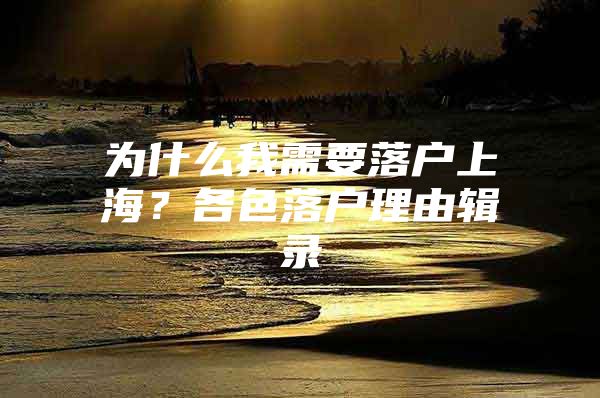 为什么我需要落户上海？各色落户理由辑录