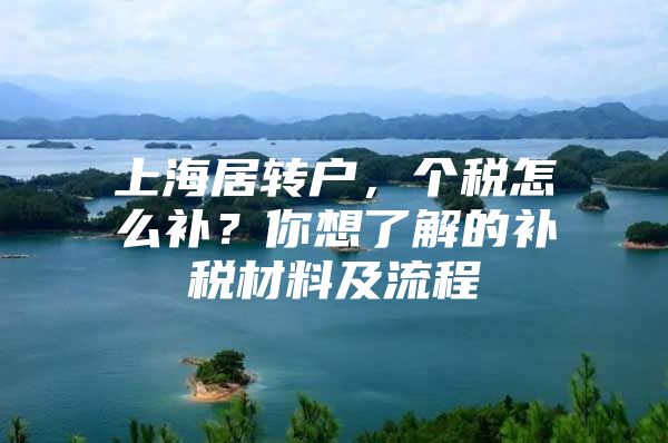 上海居转户，个税怎么补？你想了解的补税材料及流程