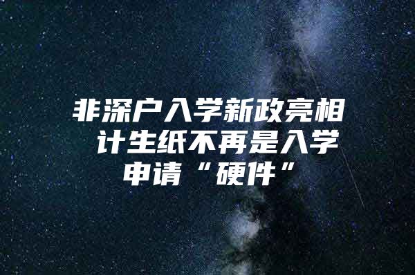 非深户入学新政亮相 计生纸不再是入学申请“硬件”