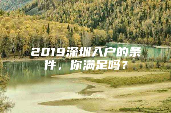 2019深圳入户的条件，你满足吗？