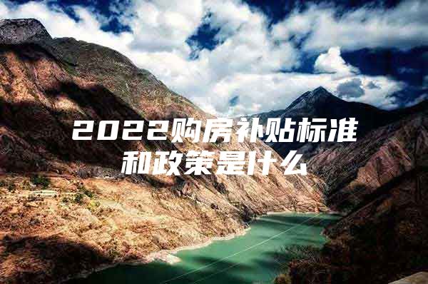 2022购房补贴标准和政策是什么