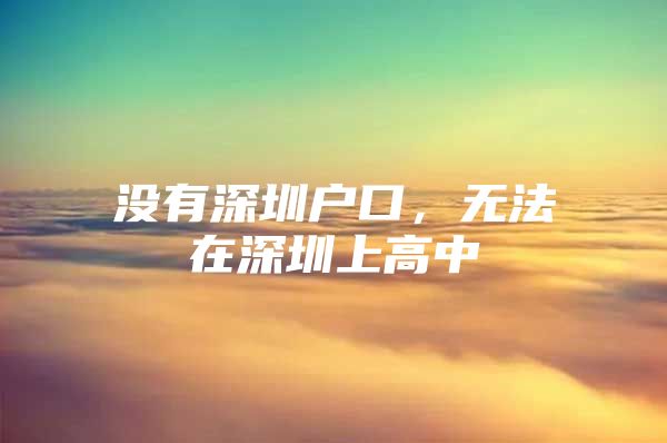 没有深圳户口，无法在深圳上高中