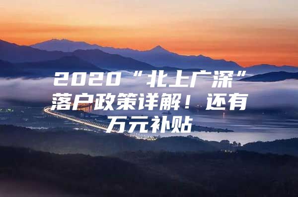 2020“北上广深”落户政策详解！还有万元补贴