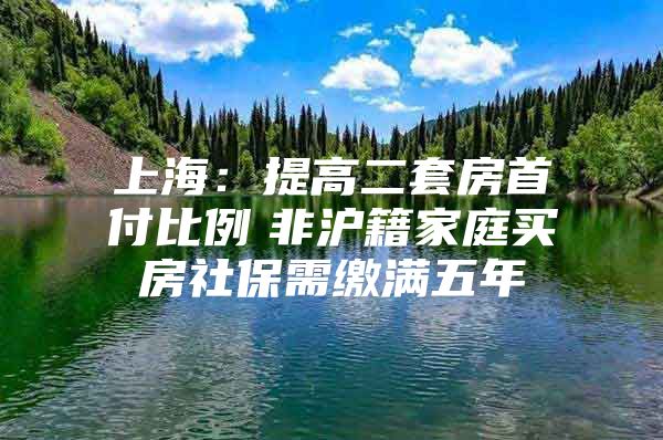 上海：提高二套房首付比例　非沪籍家庭买房社保需缴满五年