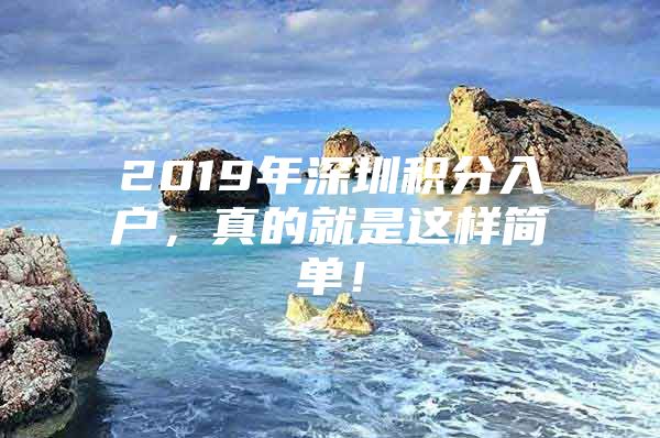 2019年深圳积分入户，真的就是这样简单！