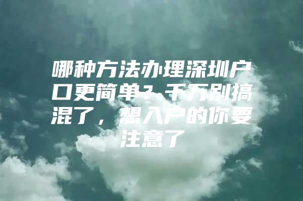 哪种方法办理深圳户口更简单？千万别搞混了，想入户的你要注意了