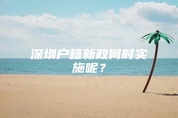 深圳户籍新政何时实施呢？