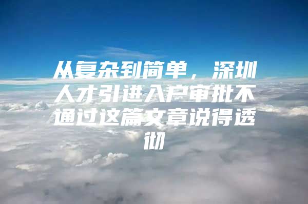 从复杂到简单，深圳人才引进入户审批不通过这篇文章说得透彻