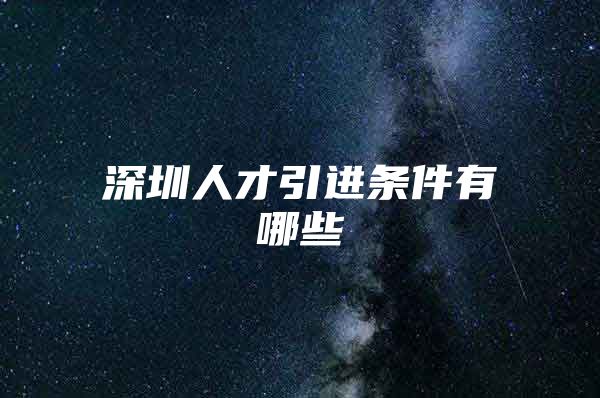 深圳人才引进条件有哪些