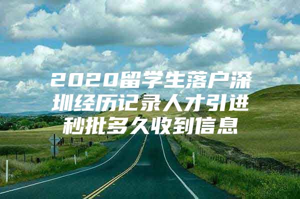 2020留学生落户深圳经历记录人才引进秒批多久收到信息