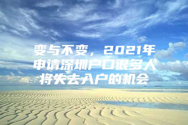 变与不变，2021年申请深圳户口很多人将失去入户的机会