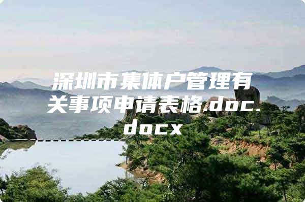 深圳市集体户管理有关事项申请表格.doc.docx