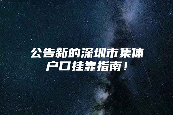 公告新的深圳市集体户口挂靠指南！