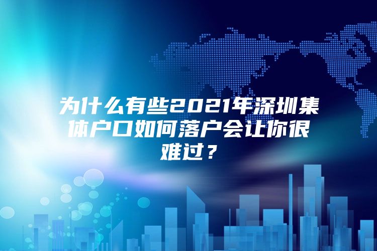 为什么有些2021年深圳集体户口如何落户会让你很难过？