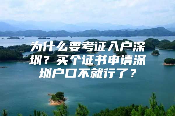 为什么要考证入户深圳？买个证书申请深圳户口不就行了？