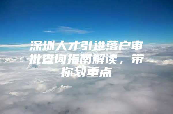 深圳人才引进落户审批查询指南解读，带你划重点