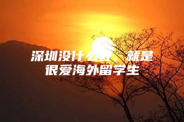 深圳没什么好，就是很爱海外留学生