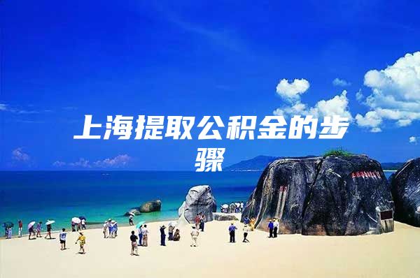 上海提取公积金的步骤