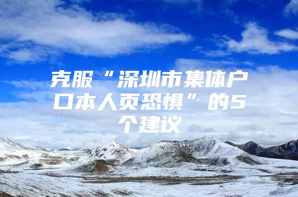 克服“深圳市集体户口本人页恐惧”的5个建议