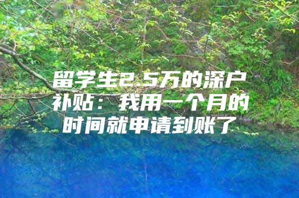 留学生2.5万的深户补贴：我用一个月的时间就申请到账了