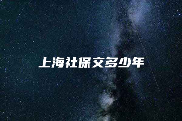 上海社保交多少年