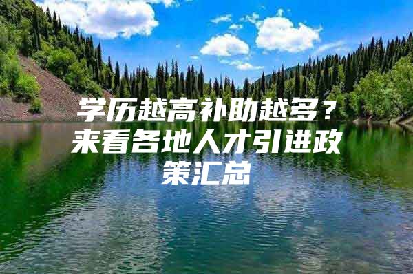 学历越高补助越多？来看各地人才引进政策汇总