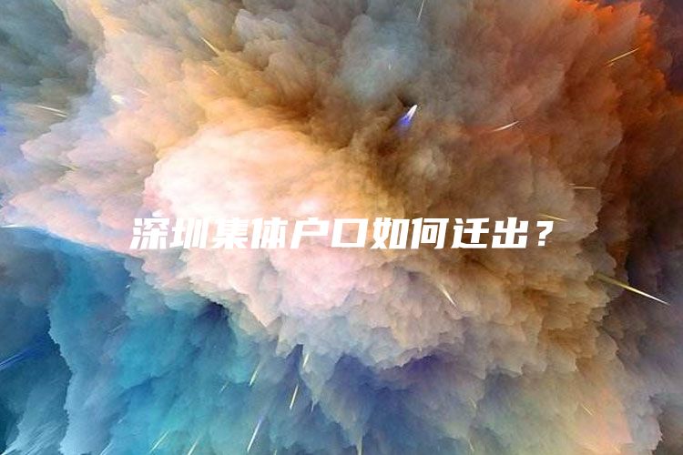 深圳集体户口如何迁出？