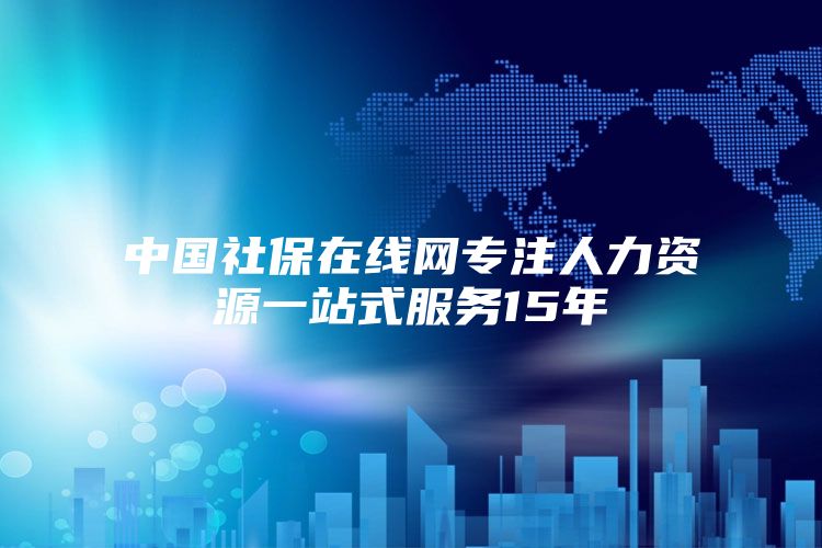 中国社保在线网专注人力资源一站式服务15年