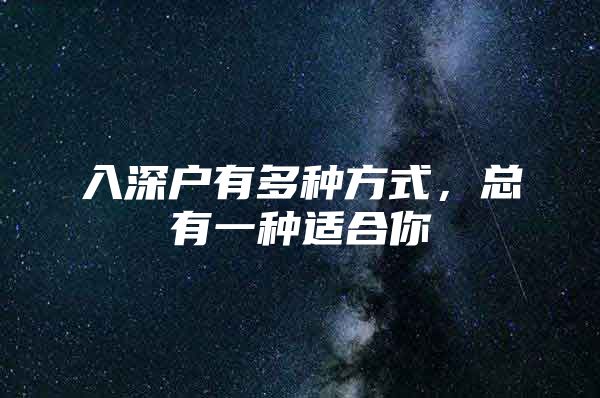 入深户有多种方式，总有一种适合你