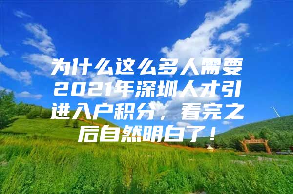 为什么这么多人需要2021年深圳人才引进入户积分，看完之后自然明白了！