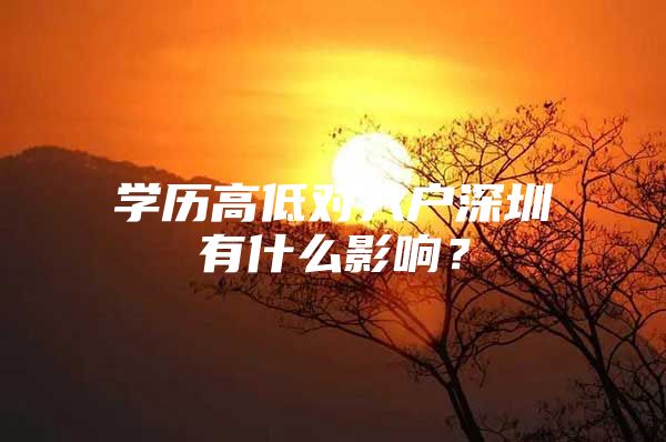 学历高低对入户深圳有什么影响？