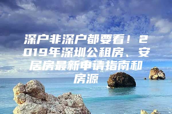 深户非深户都要看！2019年深圳公租房、安居房最新申请指南和房源