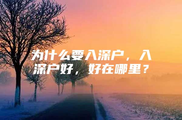 为什么要入深户，入深户好，好在哪里？