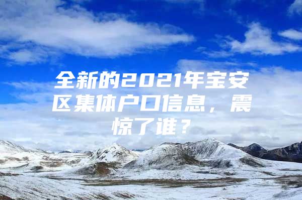 全新的2021年宝安区集体户口信息，震惊了谁？