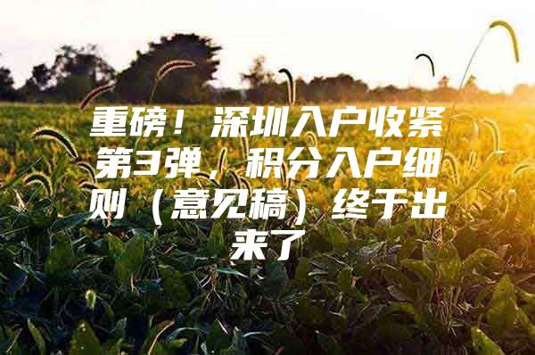 重磅！深圳入户收紧第3弹，积分入户细则（意见稿）终于出来了