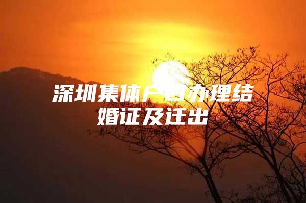 深圳集体户口办理结婚证及迁出