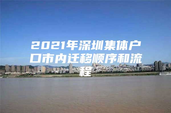 2021年深圳集体户口市内迁移顺序和流程