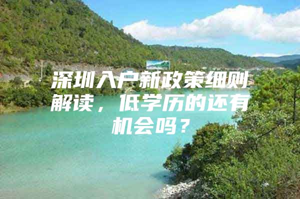 深圳入户新政策细则解读，低学历的还有机会吗？