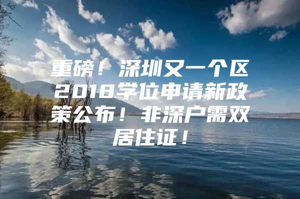 重磅！深圳又一个区2018学位申请新政策公布！非深户需双居住证！