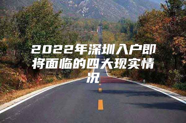 2022年深圳入户即将面临的四大现实情况