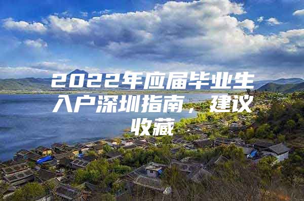 2022年应届毕业生入户深圳指南，建议收藏